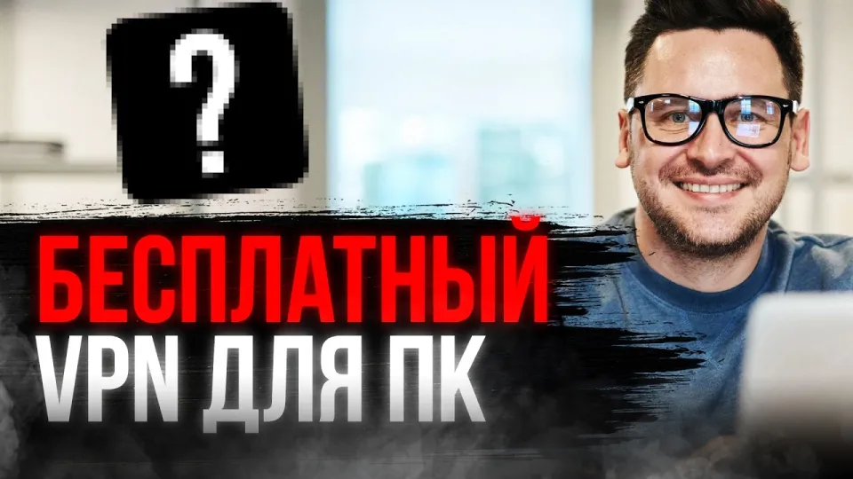 БЕСПЛАТНЫЙ ВПН НА ПК / ОБЗОР НА ТОПОВЫЙ ВПН ✅
